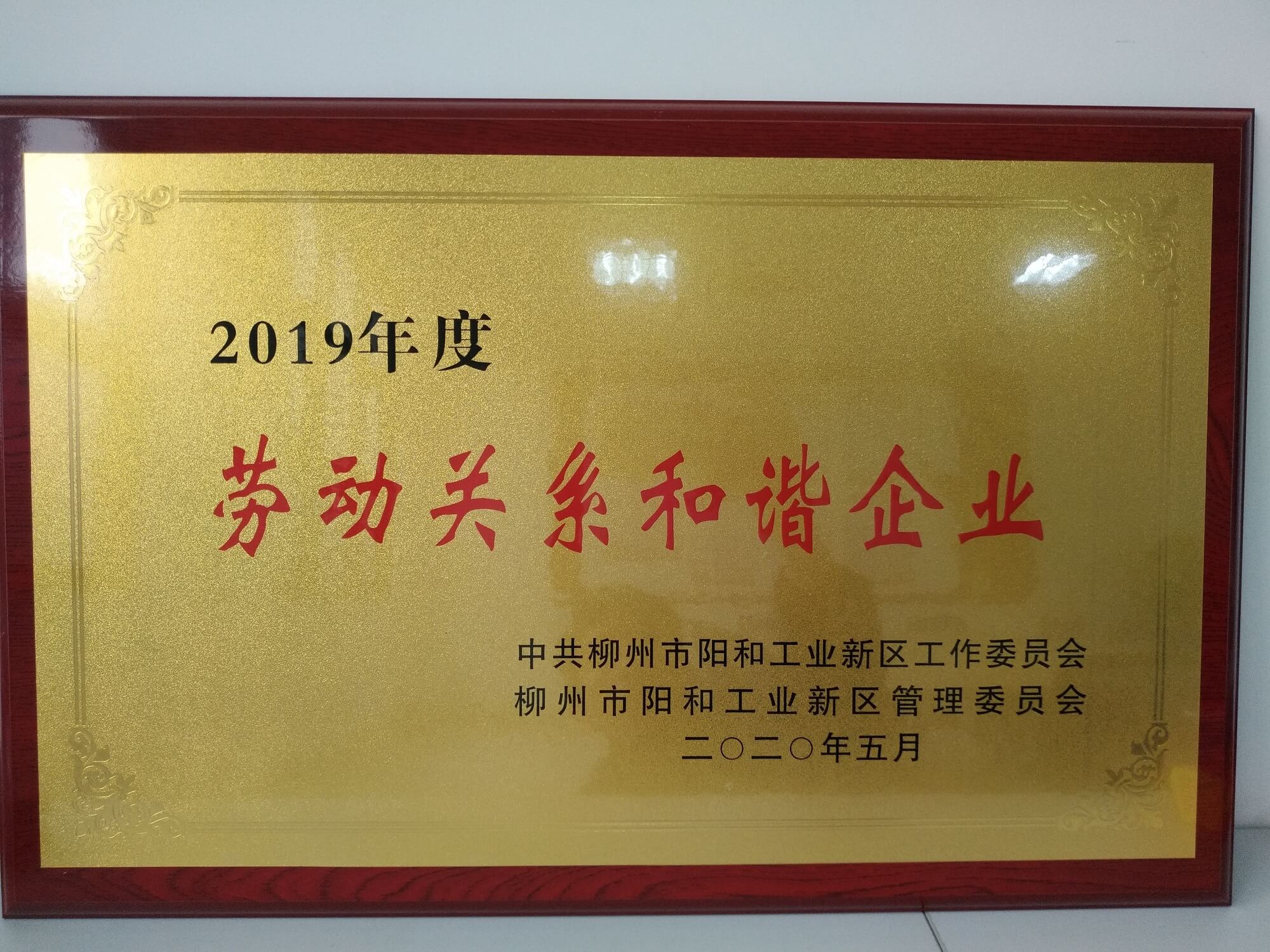 2019年度劳动关系和谐企业 (1).jpg